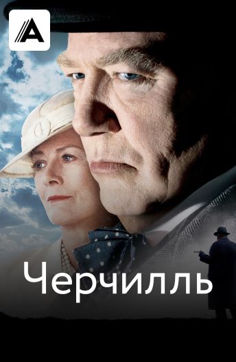 Черчилль смотреть на TV+